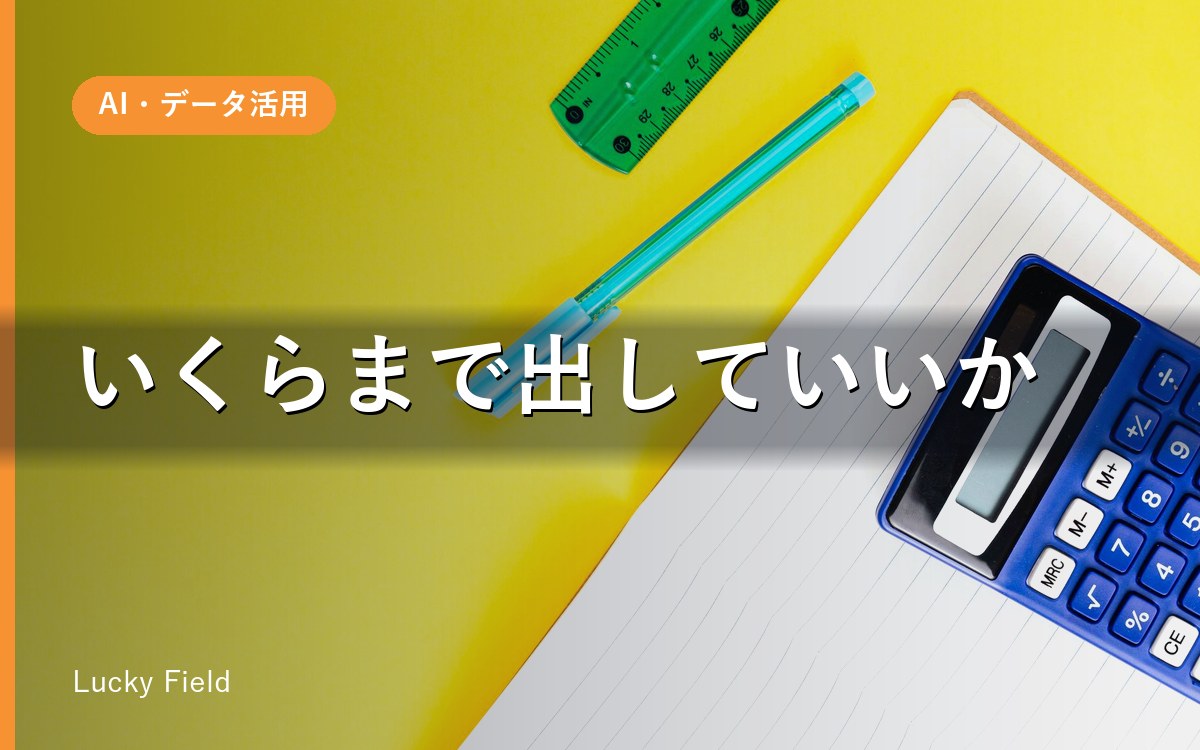 AI導入にいくらまで出していいか。相場ではなく人件費から決める