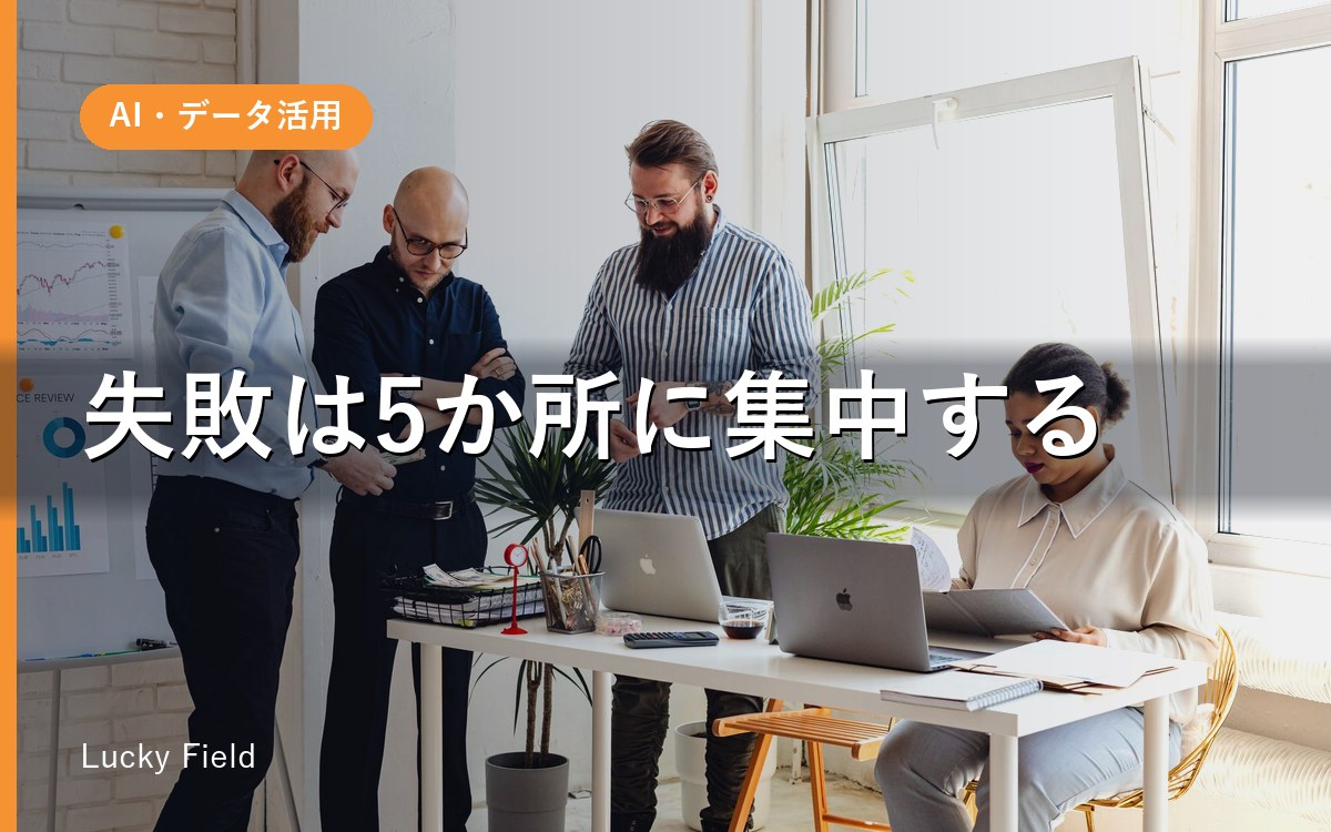 AI導入の失敗は5つに集中する。作って納めた側から