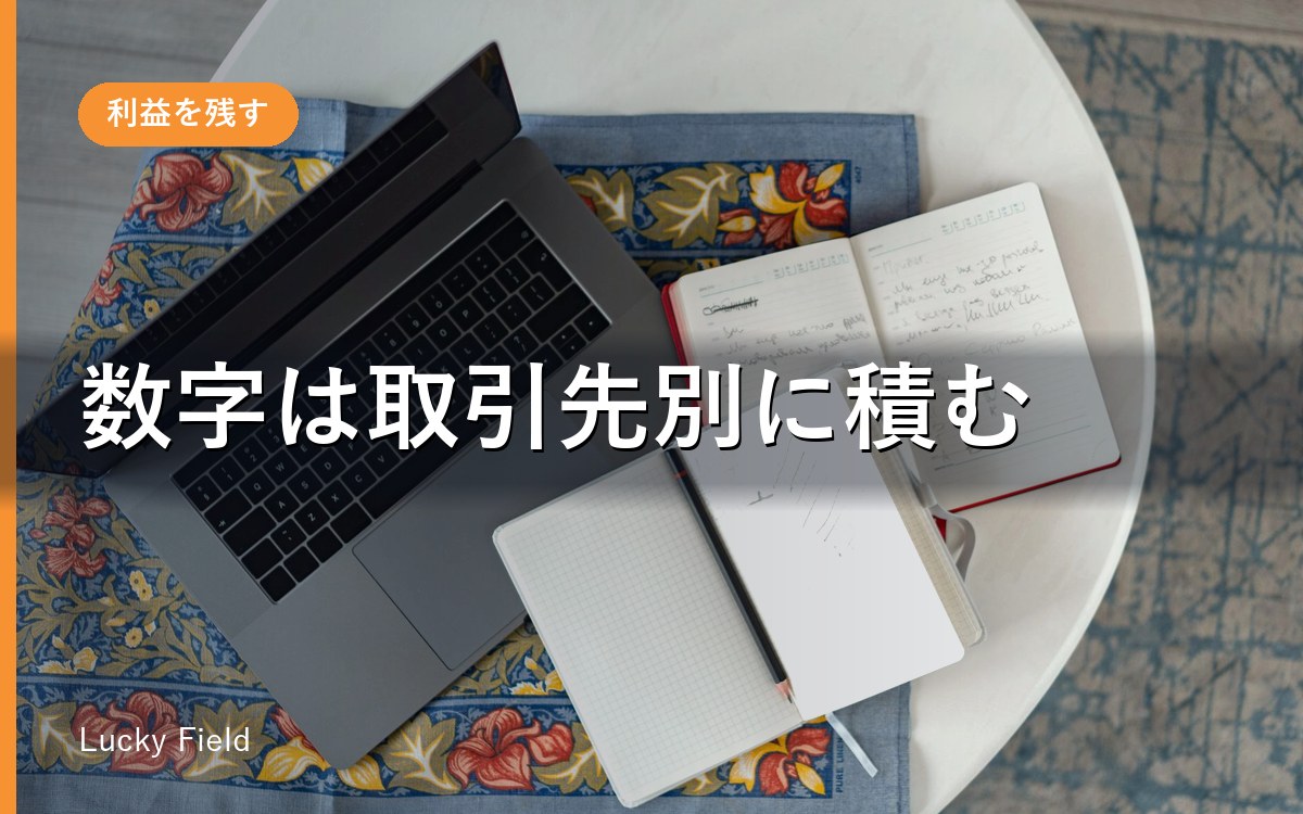 事業計画書の書き方と記入例。数字は取引先別に積み上げる