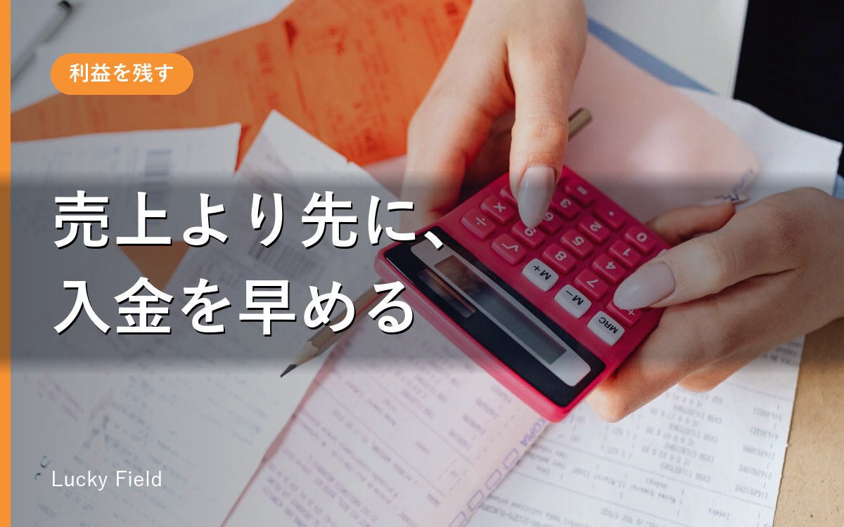 資金繰りが厳しいときの対策。売上を増やす前にやる順番