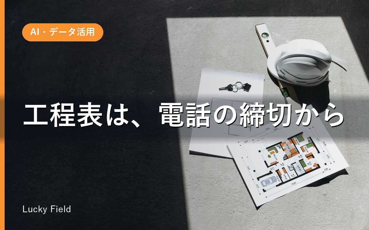 工事の工程表の作り方。最初に入れるのは作業名ではない