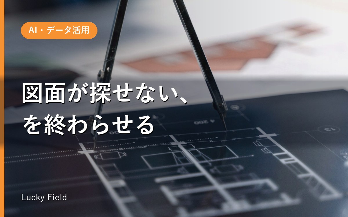 図面管理システムの自作。決めるのは3つだけです