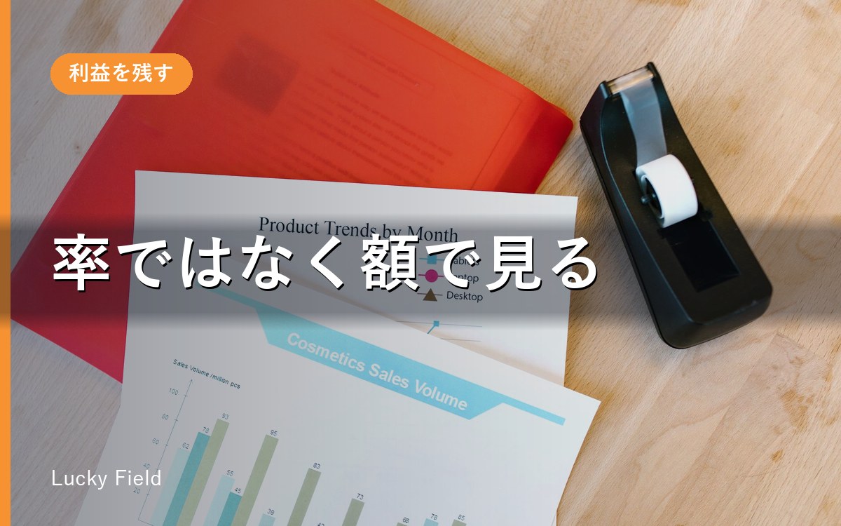粗利率の目安を調べる前に。率が同じでも、残る額は変わります