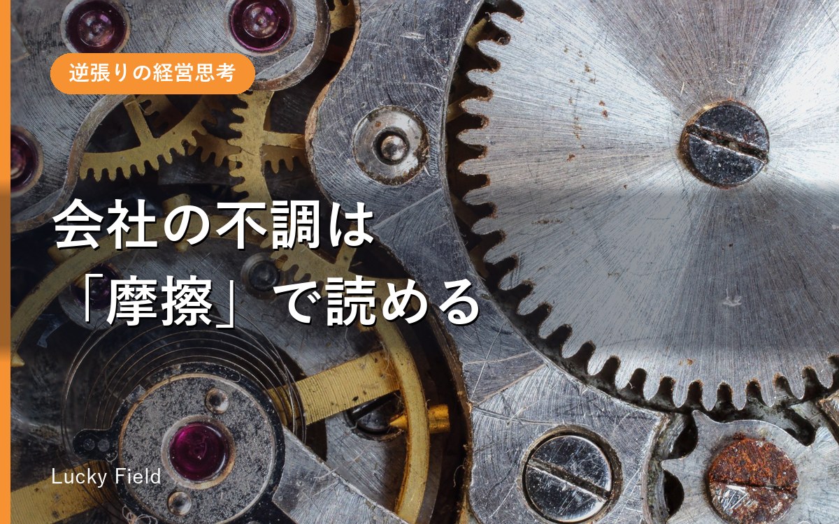会社の不調は「摩擦」で読み解ける。フィロボジーという考え方