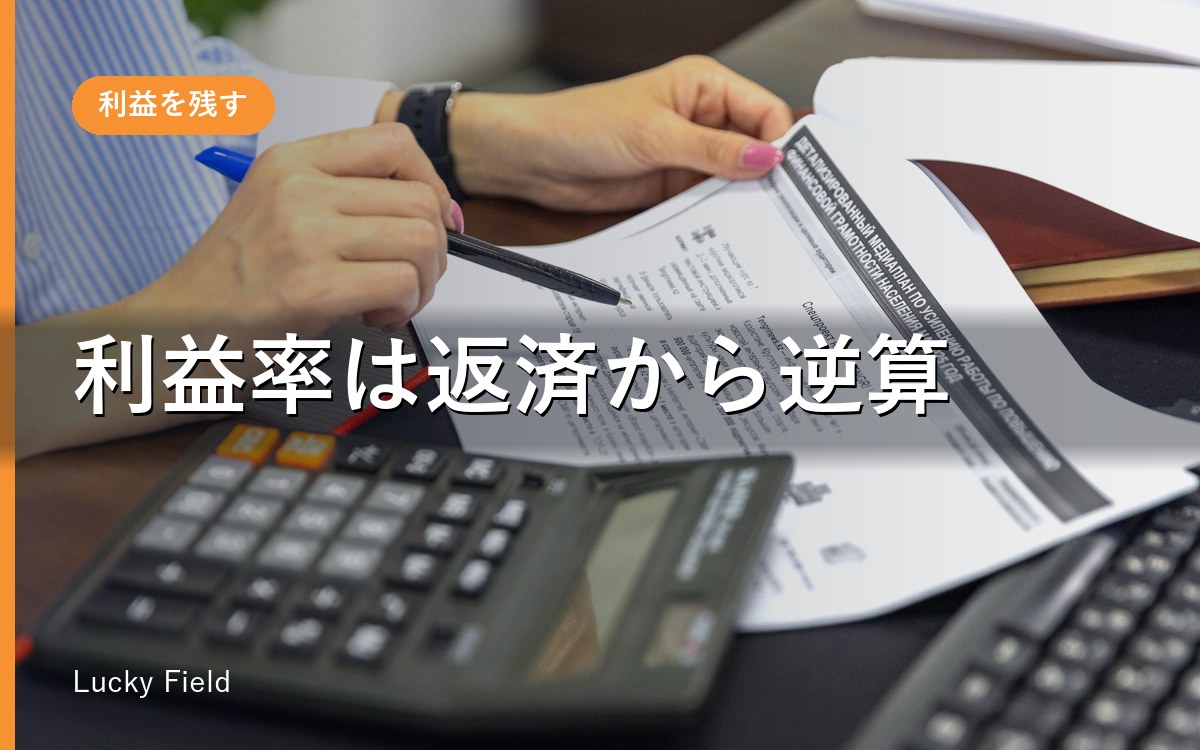 利益率はどれくらいあればいい？目安は返済から逆算する