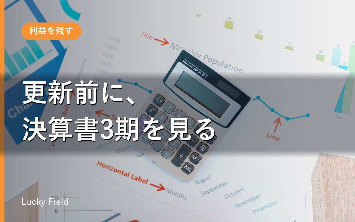 産業廃棄物の経理的基礎。決算書3期で確かめる