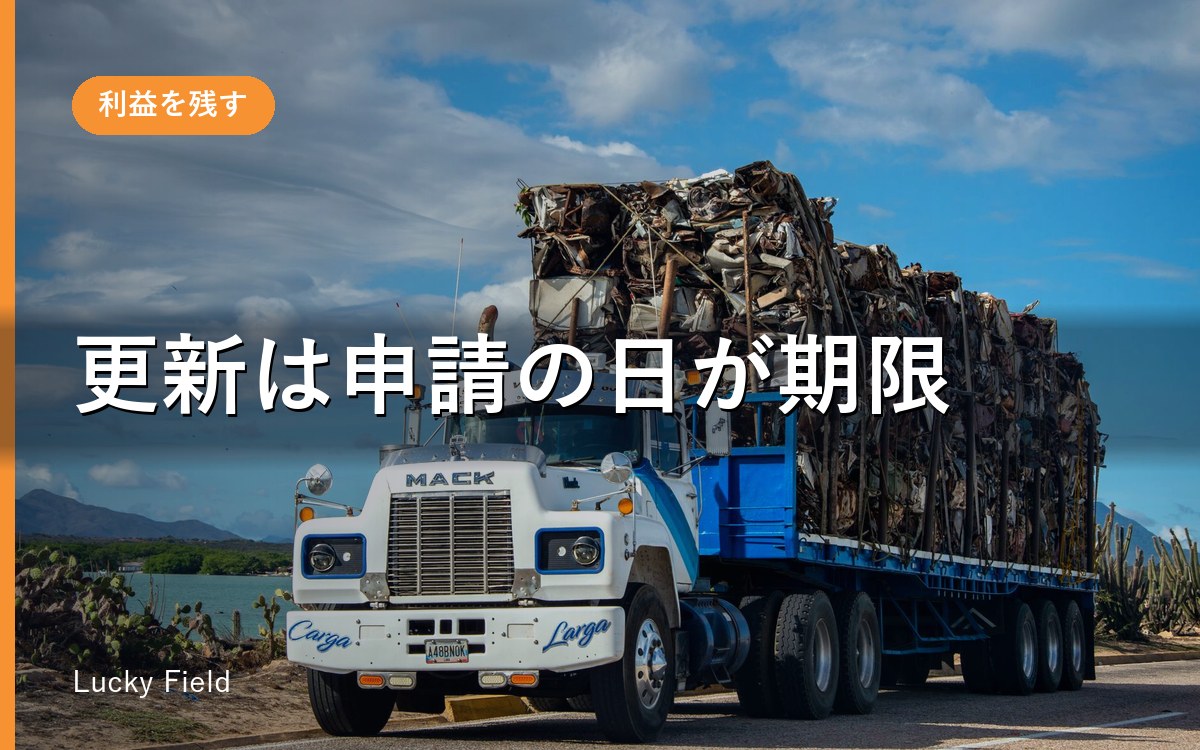 産廃収集運搬の許可更新が間に合わない？期限の日までにやること