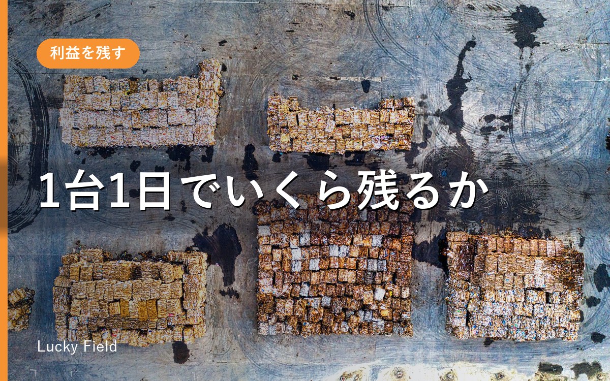 産廃の収集運搬、1台1日でいくら残っていますか